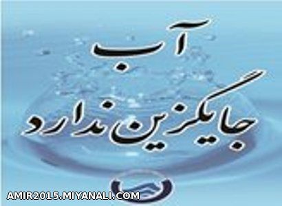 صرف جوئی در مصرف اب