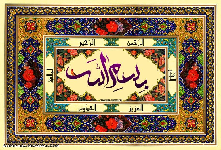 بسم الله الرحمن الرحیم